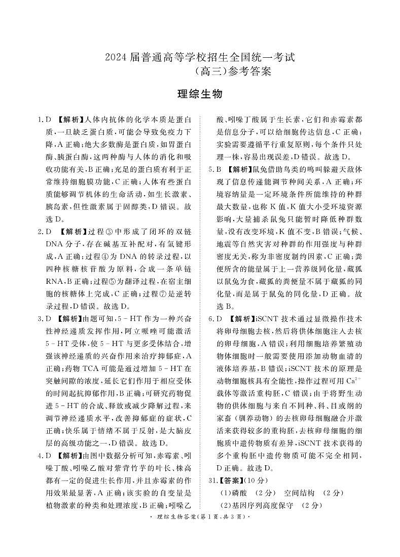 河南省青桐鸣2023-2024学年下学期高三4月大联考-理综试题（含答案）01
