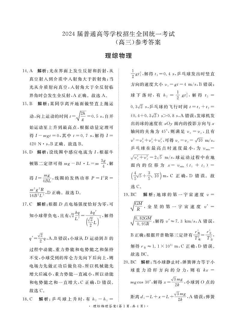 河南省青桐鸣2023-2024学年下学期高三4月大联考-理综试题（含答案）01