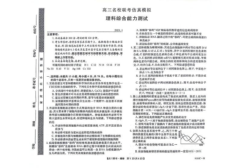 河南省新高考联盟2023-2024学年下学期高三教学质量检测（4月）-理综第1页
