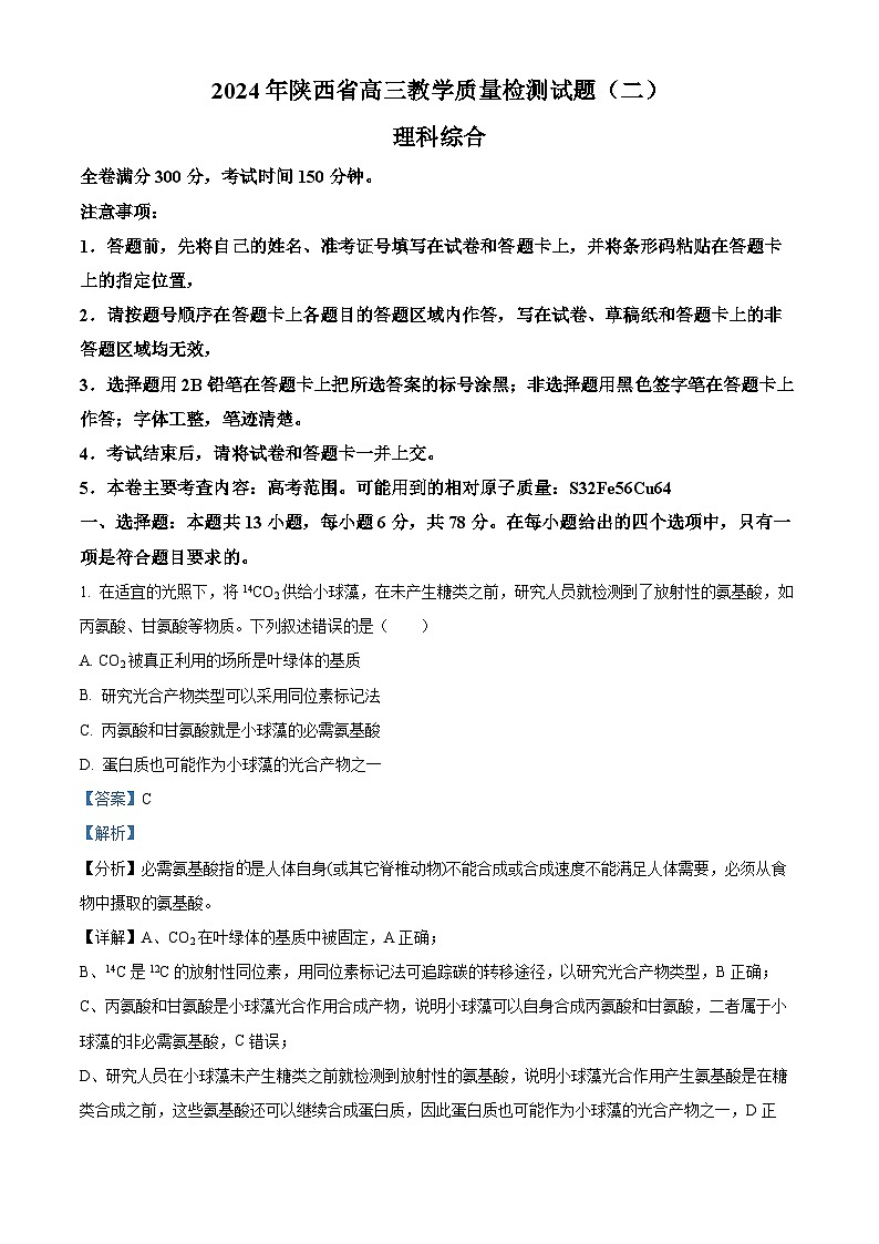 2024届陕西省高三下学期二模理综试题-高中生物（解析版）第1页