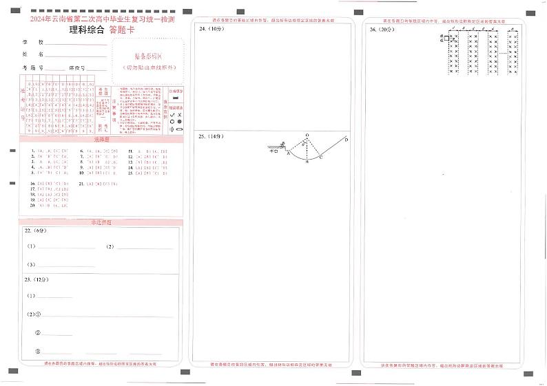 2024届云南省高三下学期4月第二次高中毕业生复习统一检测理综试题及答案01