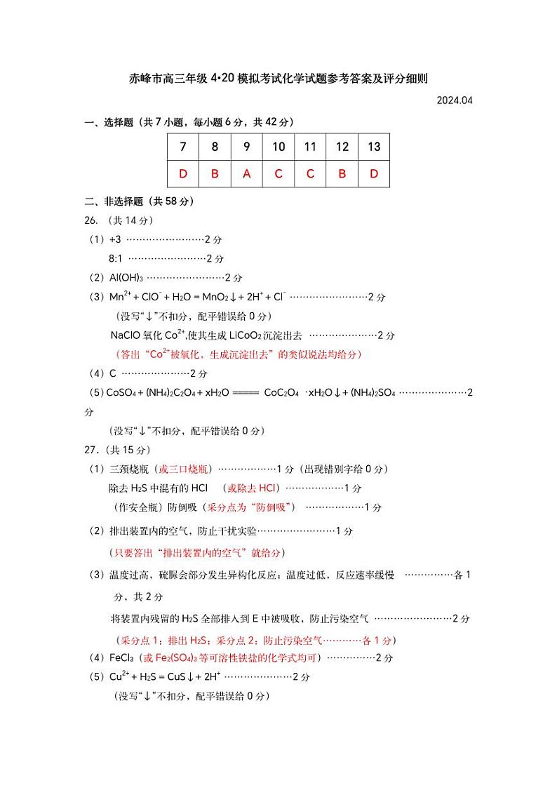 2024届内蒙古自治区赤峰市高三下学期4月模拟考试（二模）理科综合试题01