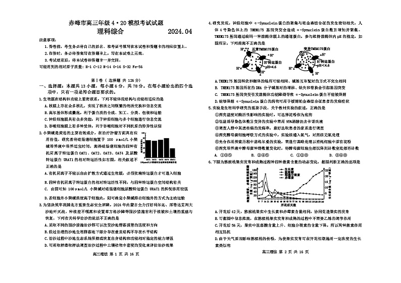 2024届内蒙古自治区赤峰市高三下学期三模理科综合试题第1页