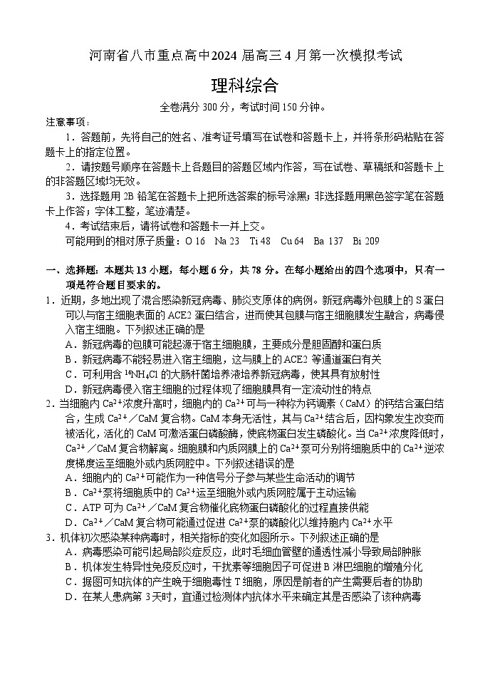 河南省八市重点高中2024届高三4月第一次模拟考试——理科综合01