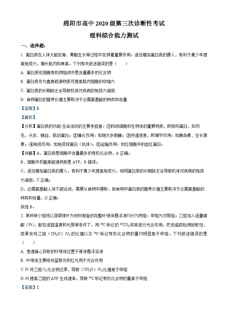 2023届四川省绵阳市高三下学期第三次诊断性考试理综生物试题  Word版含解析01