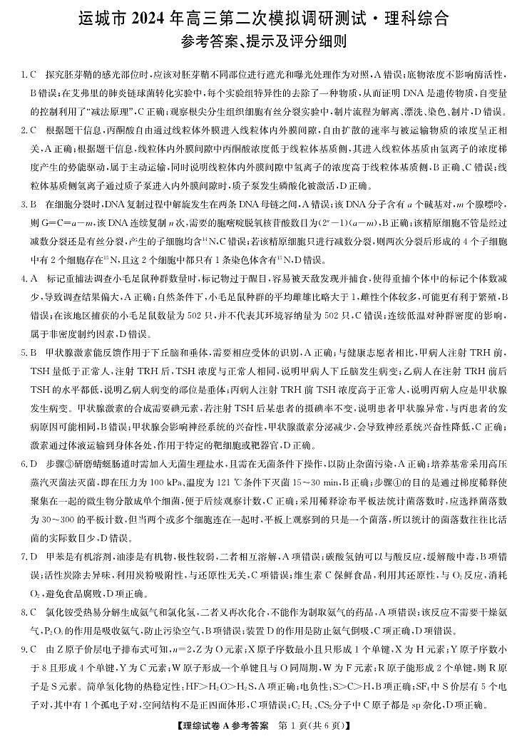 2024届山西省运城市高三下学期二模理综试题01