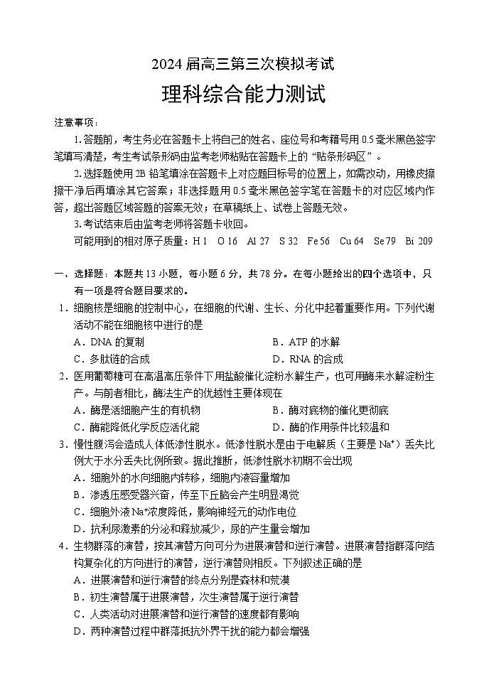 2024届四川省成都市蓉城名校联盟高三下学期第三次模拟考试理科综合试题01