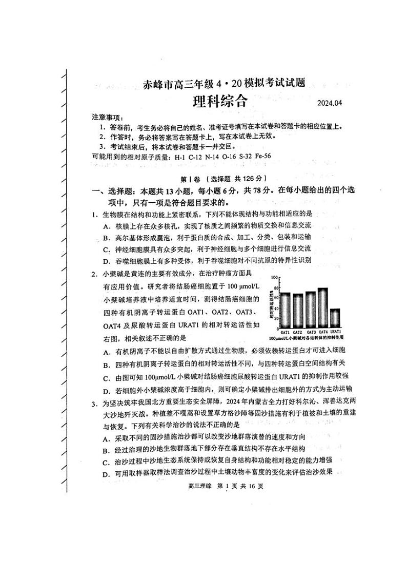内蒙古赤峰市2024届高三下学期4.20模拟考试（二模）理综试题（PDF版附答案）01