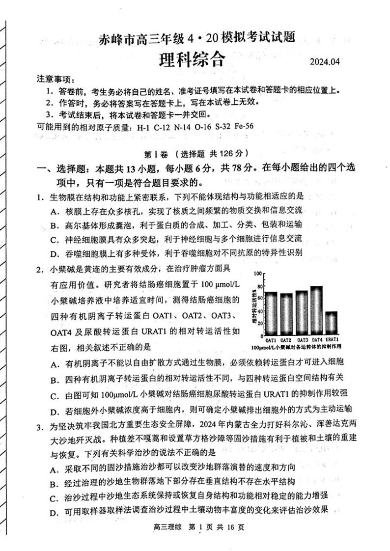 内蒙古赤峰市2024届高三下学期4.20模拟考试（二模）理综试题  附答案01