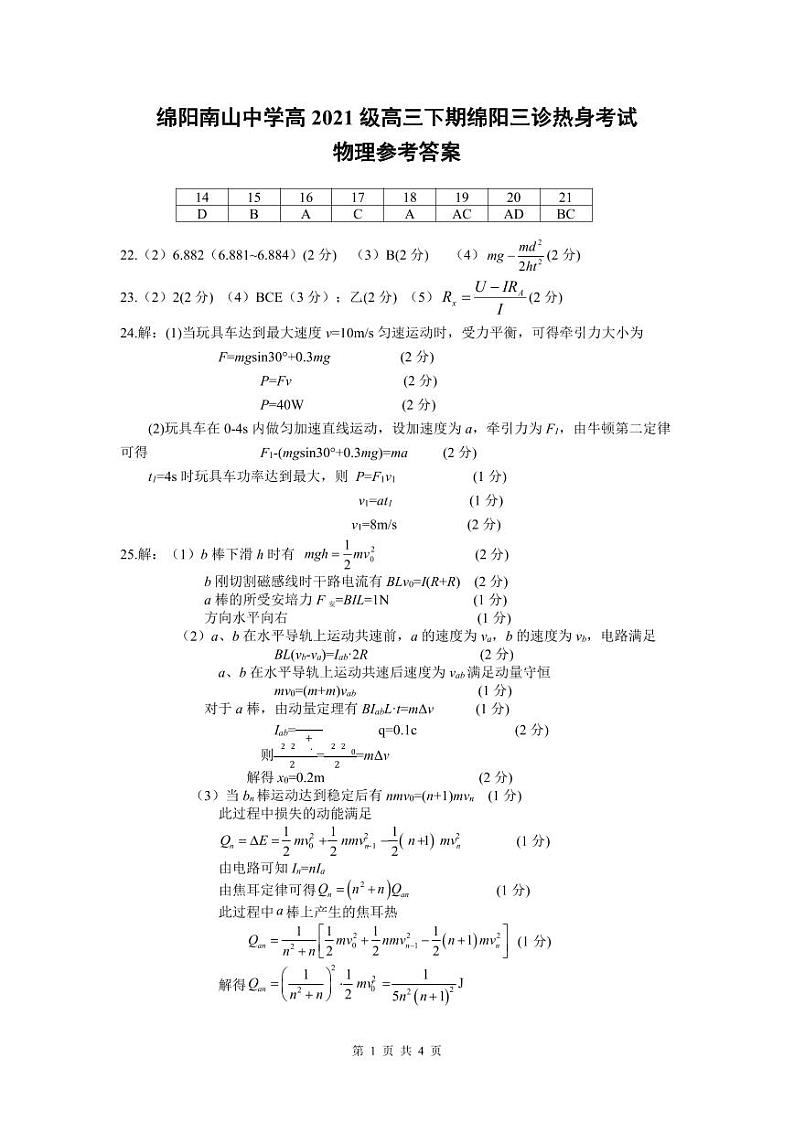 四川省绵阳南山中学2024届高三下学期4月绵阳三诊热身考试  理综答案第1页