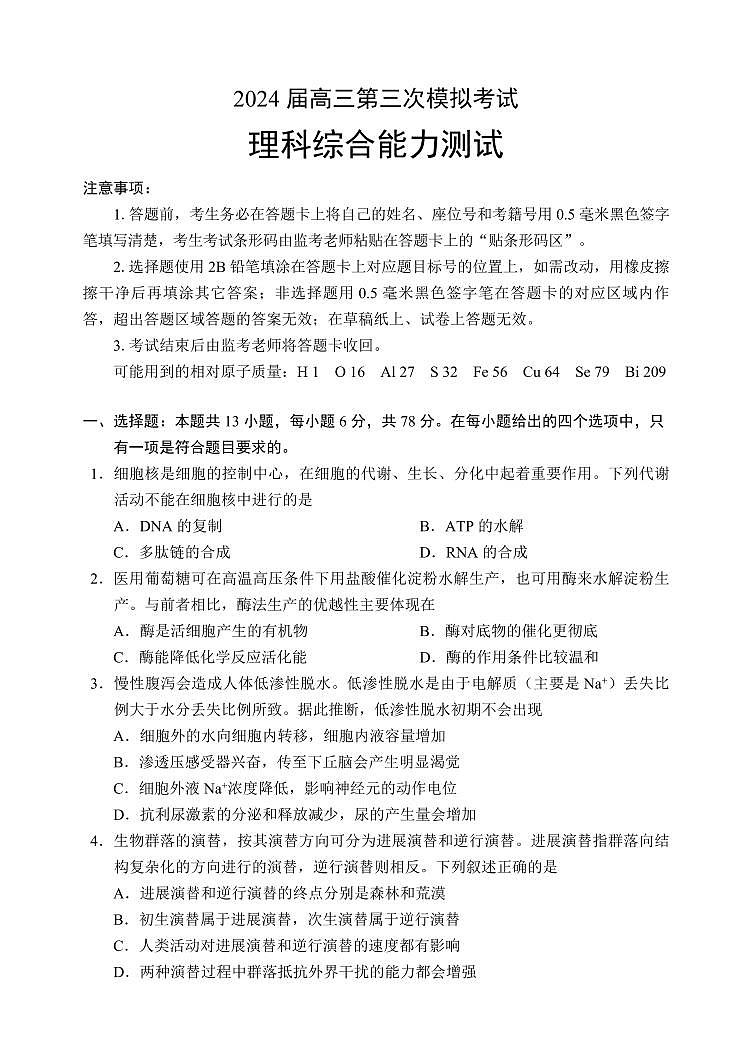 四川省成都市蓉城名校联盟2024届高三下学期第三次模拟考试理科综合试题  附答案第1页
