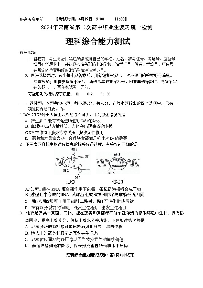 2024届云南省高三下学期第二次高中毕业生复习统一检测理科综合试题第1页