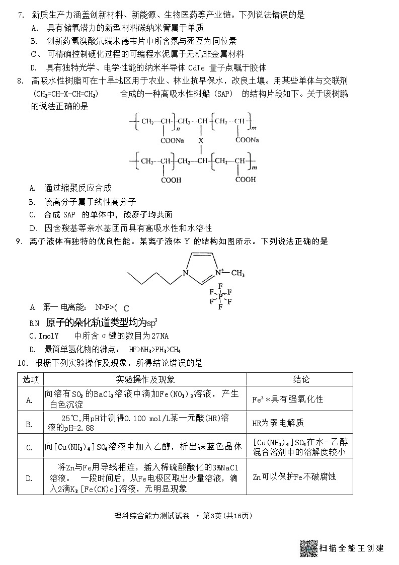 2024届云南省高三下学期第二次高中毕业生复习统一检测理科综合试题第3页