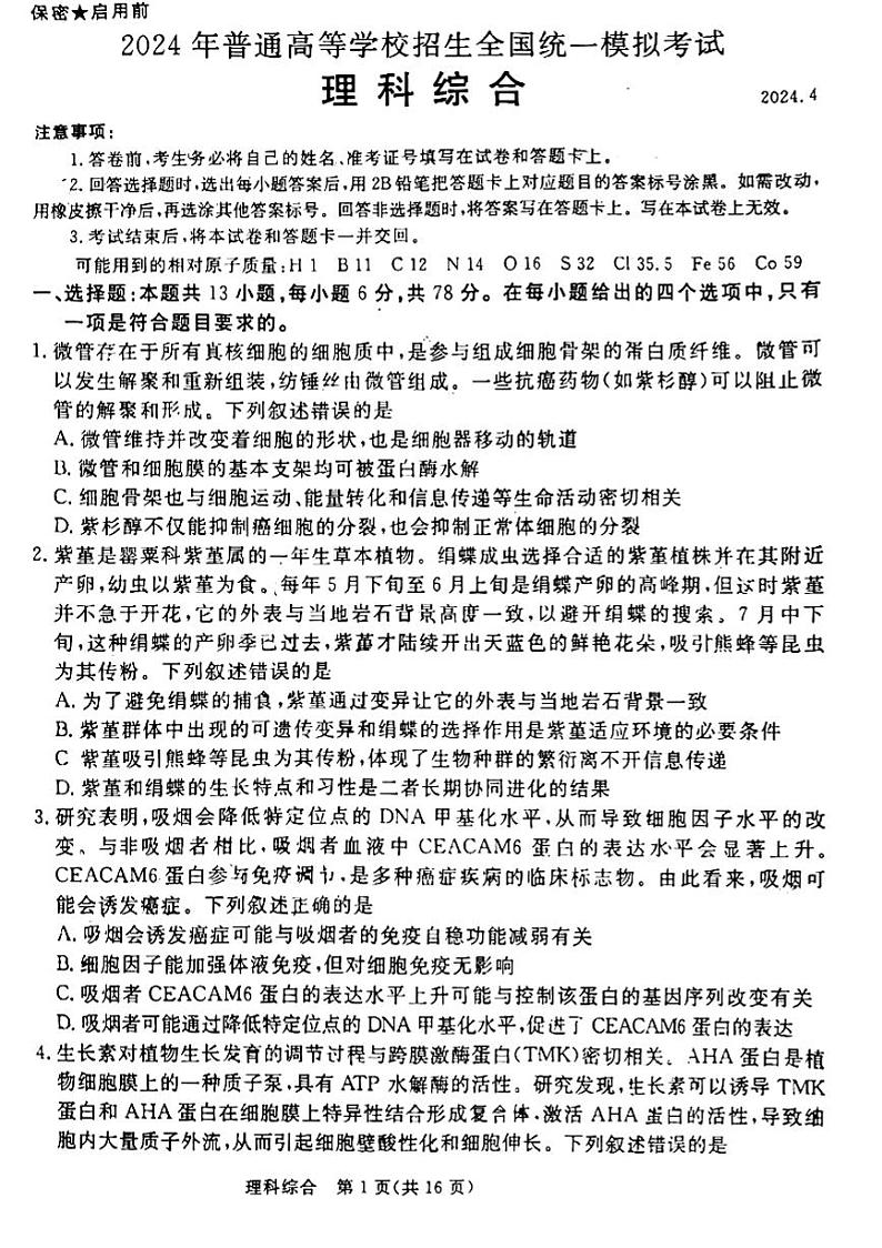 2024吕梁高三下学期4月模拟考试理综PDF版含解析第1页
