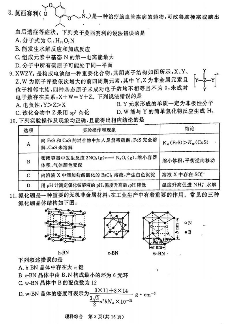 2024吕梁高三下学期4月模拟考试理综PDF版含解析第3页