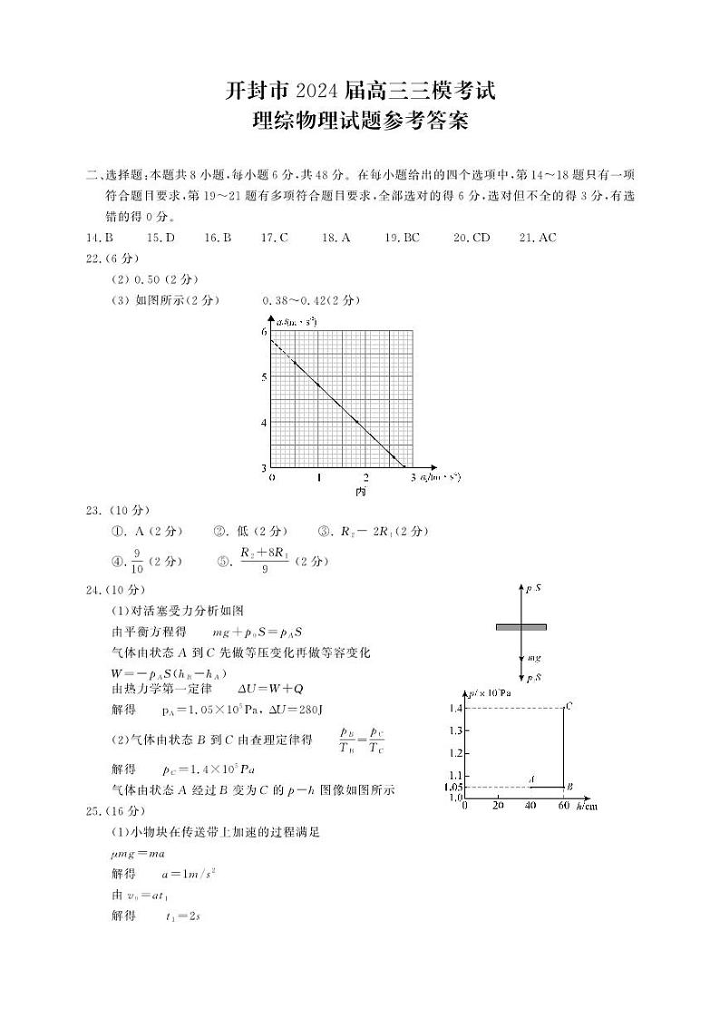 2024届河南省开封市高三下学期三模理综试题01