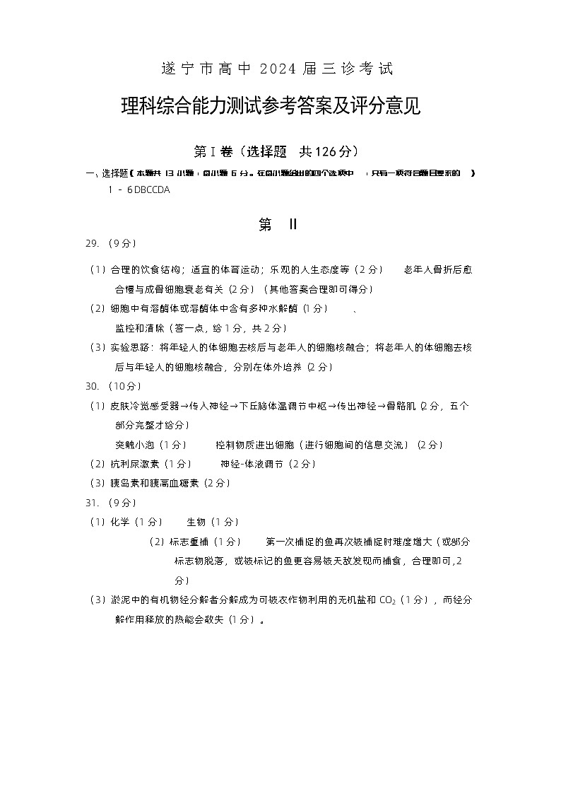 高三理综答案（生物）第1页