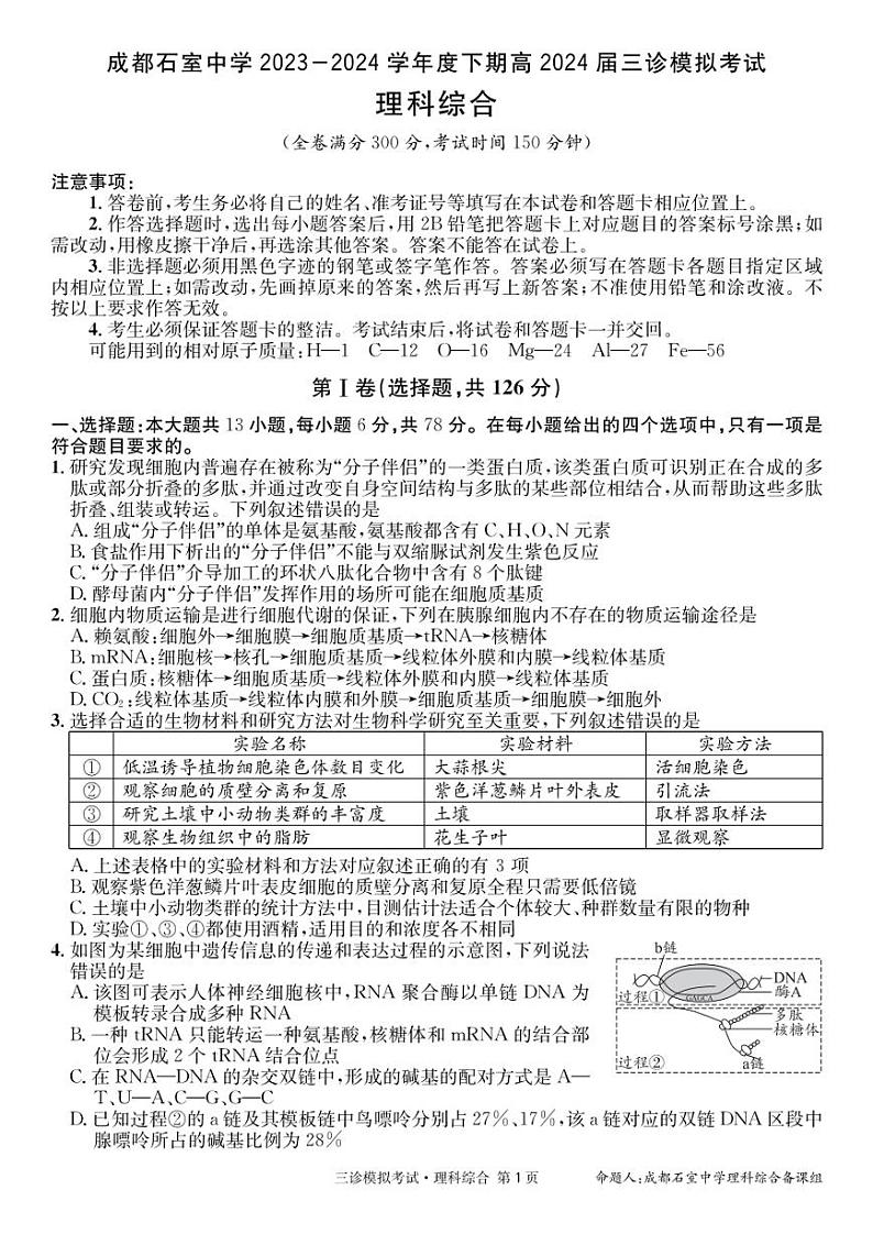 2024届四川省成都石室中学高三下学期三诊模拟考试理科综合试卷01