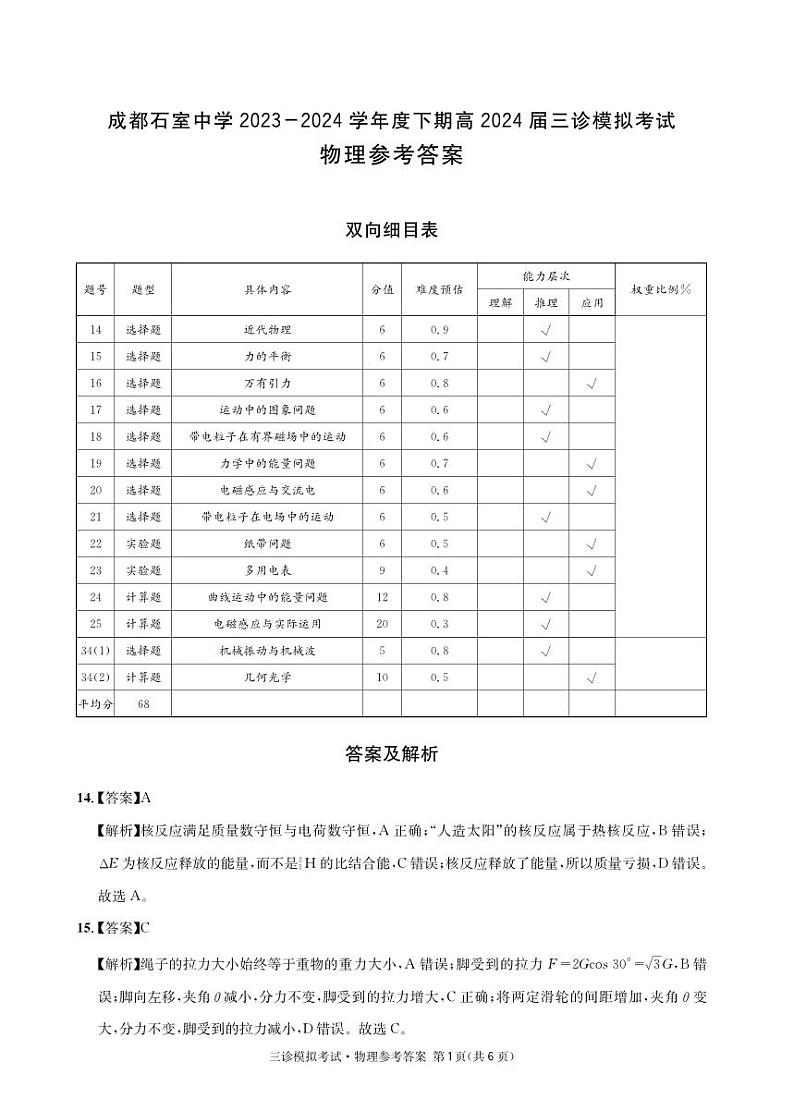 2024届四川省成都石室中学高三下学期三诊模拟考试理科综合试卷01