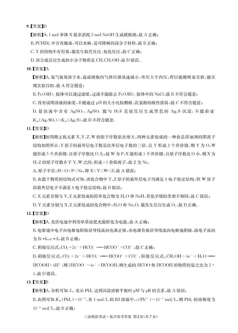 2024届四川省成都石室中学高三下学期三诊模拟考试理科综合试卷02
