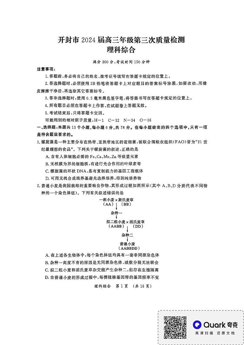 河南省开封市2024届高三下学期第三次质量检测理综试卷（PDF版附答案）01