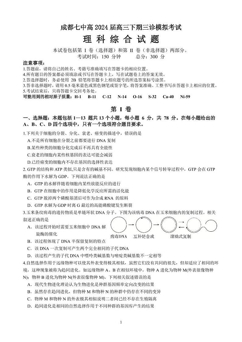 四川省成都市第七中学2024届高三下学期三诊模拟考试理综试卷（PDF版附答案）01