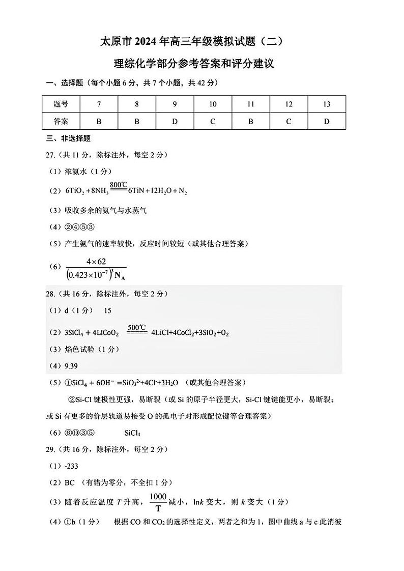 2024届山西省太原市高三下学期第二次模拟考试理综试题01