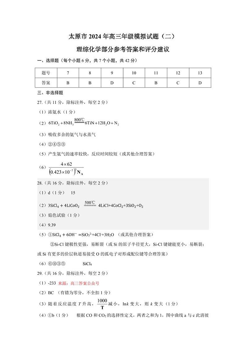 山西省太原市2024届高三下学期模拟考试（二）理科综合试卷01