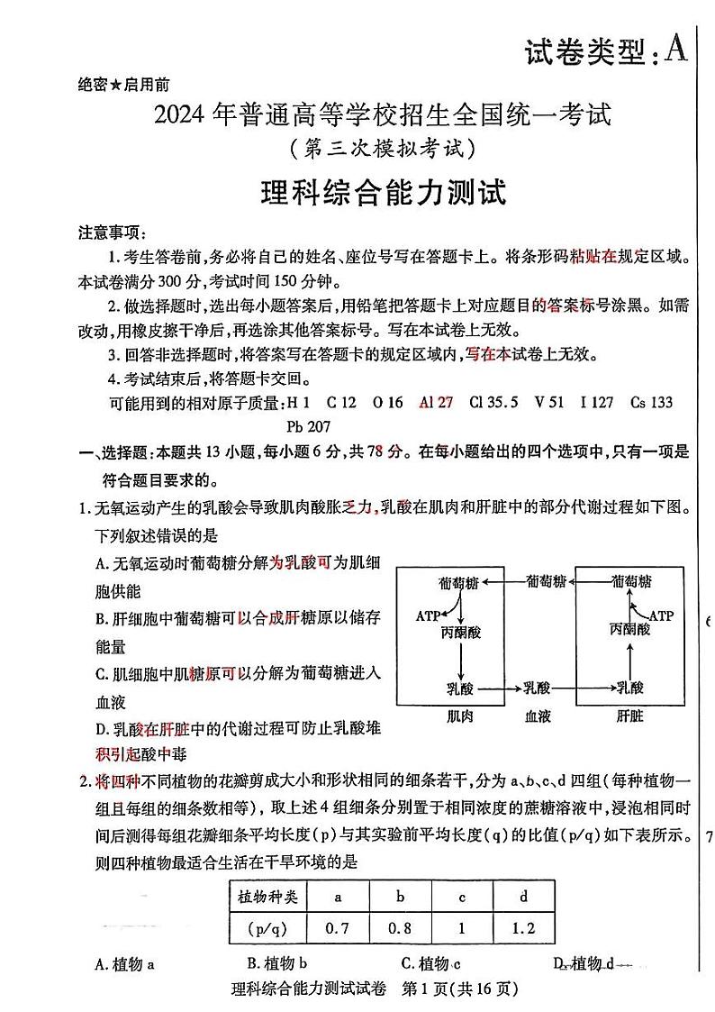 2024届内蒙古自治区包头市高三下学期三模理综试题01