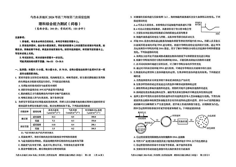 2024届新疆乌鲁木齐高三下学期三模考试理科综合试题01