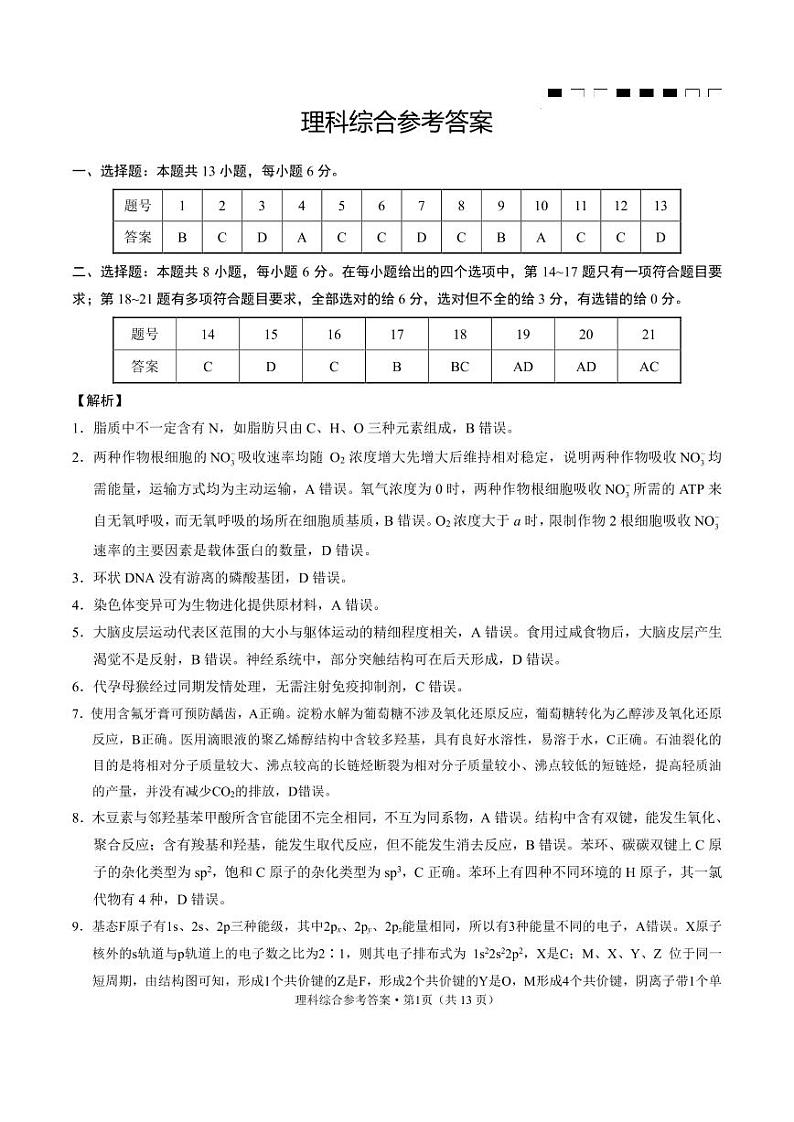 云南师大附中2024届高考适应性月考卷（九）理综（云南版）-答案第1页