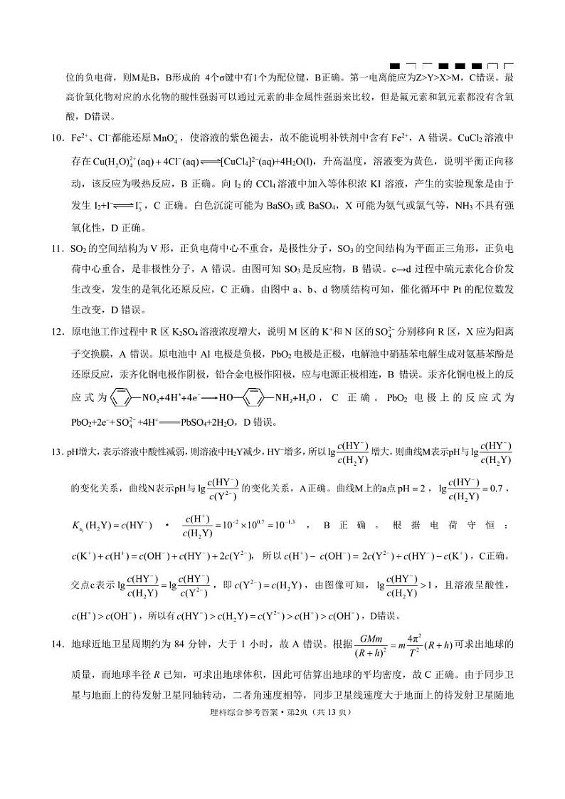云南师大附中2024届高考适应性月考卷（九）理综（云南版）-答案第2页