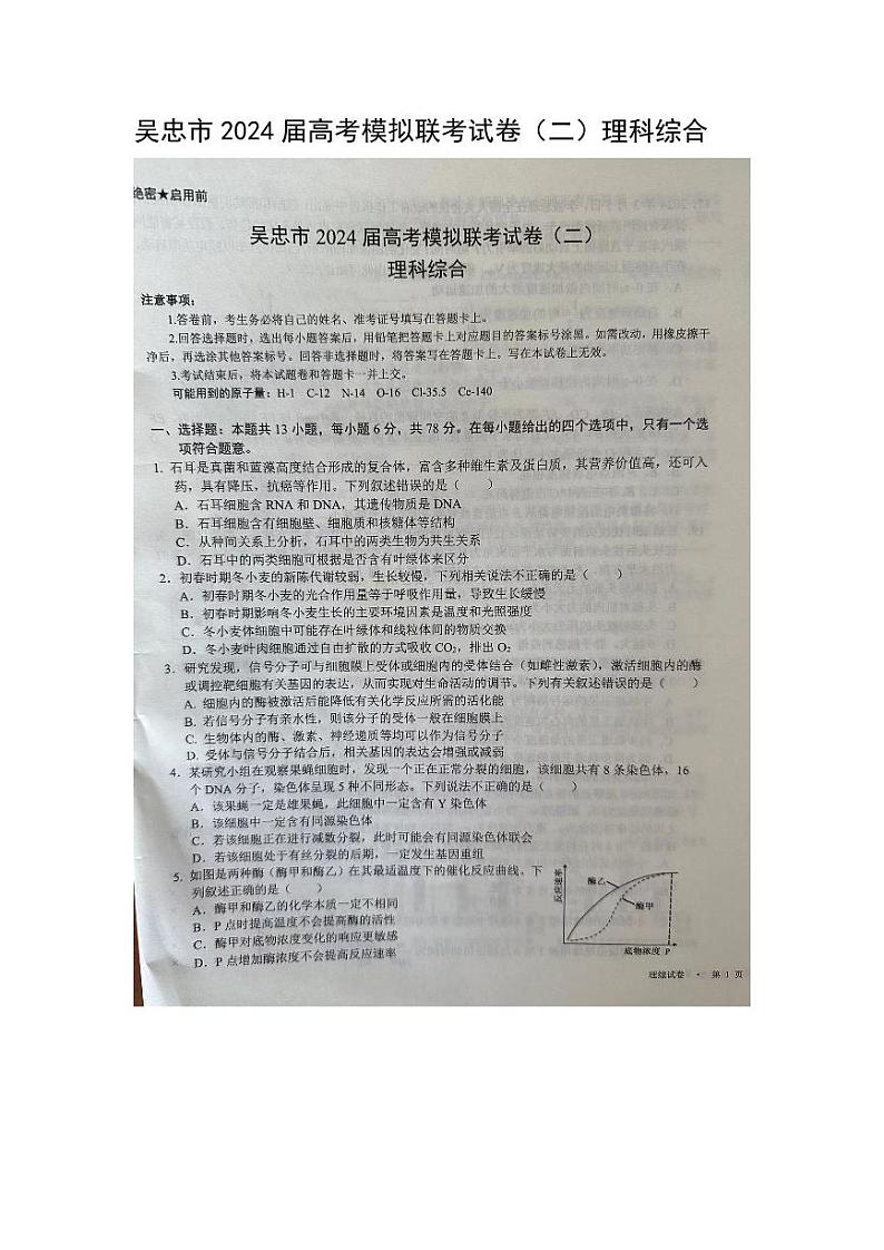 宁夏回族自治区吴忠市2024届高三下学期二模理综试卷（PDF版附答案）01