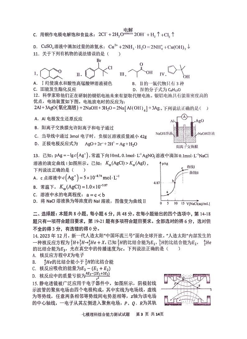 陕西省西安中学2024届高三下学期第七次模拟考试理综试题（PDF版附答案）第3页