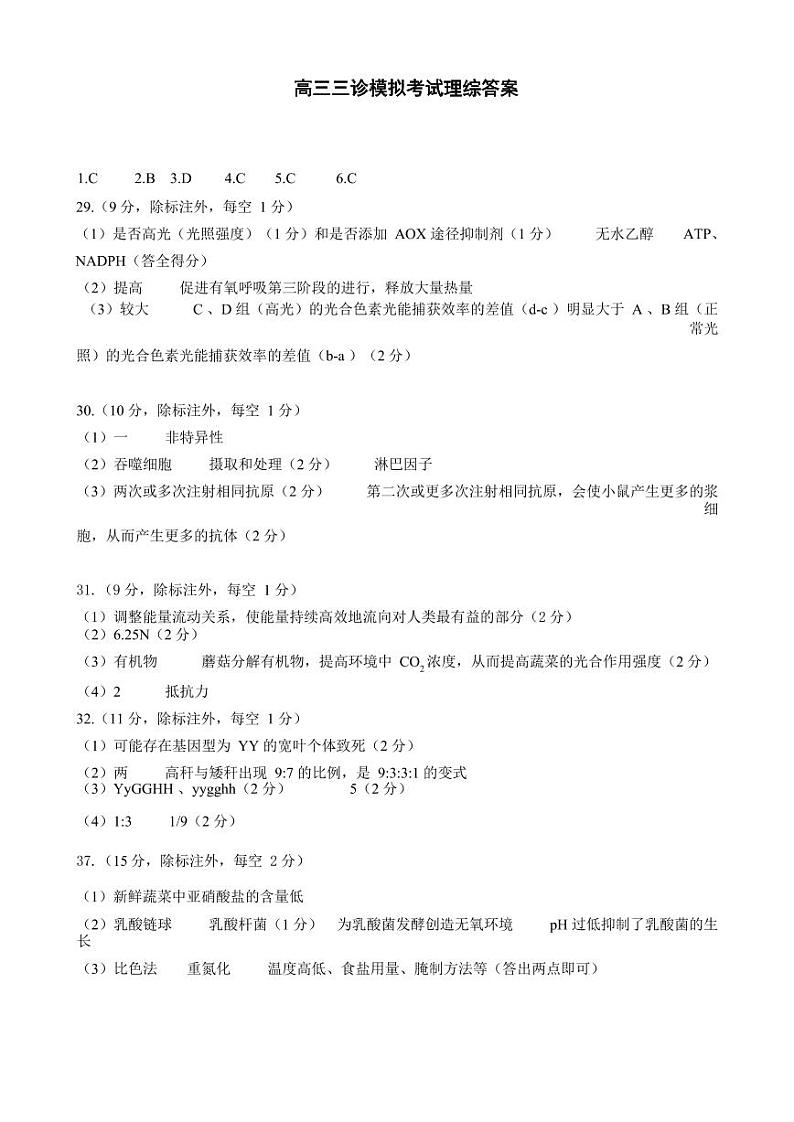 2024届四川省成都市成华区某校高三下学期“三诊”理综试题01