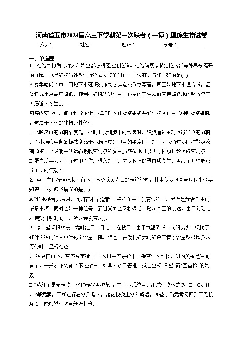 河南省五市2024届高三下学期第一次联考（一模）理综生物试卷(含答案)01