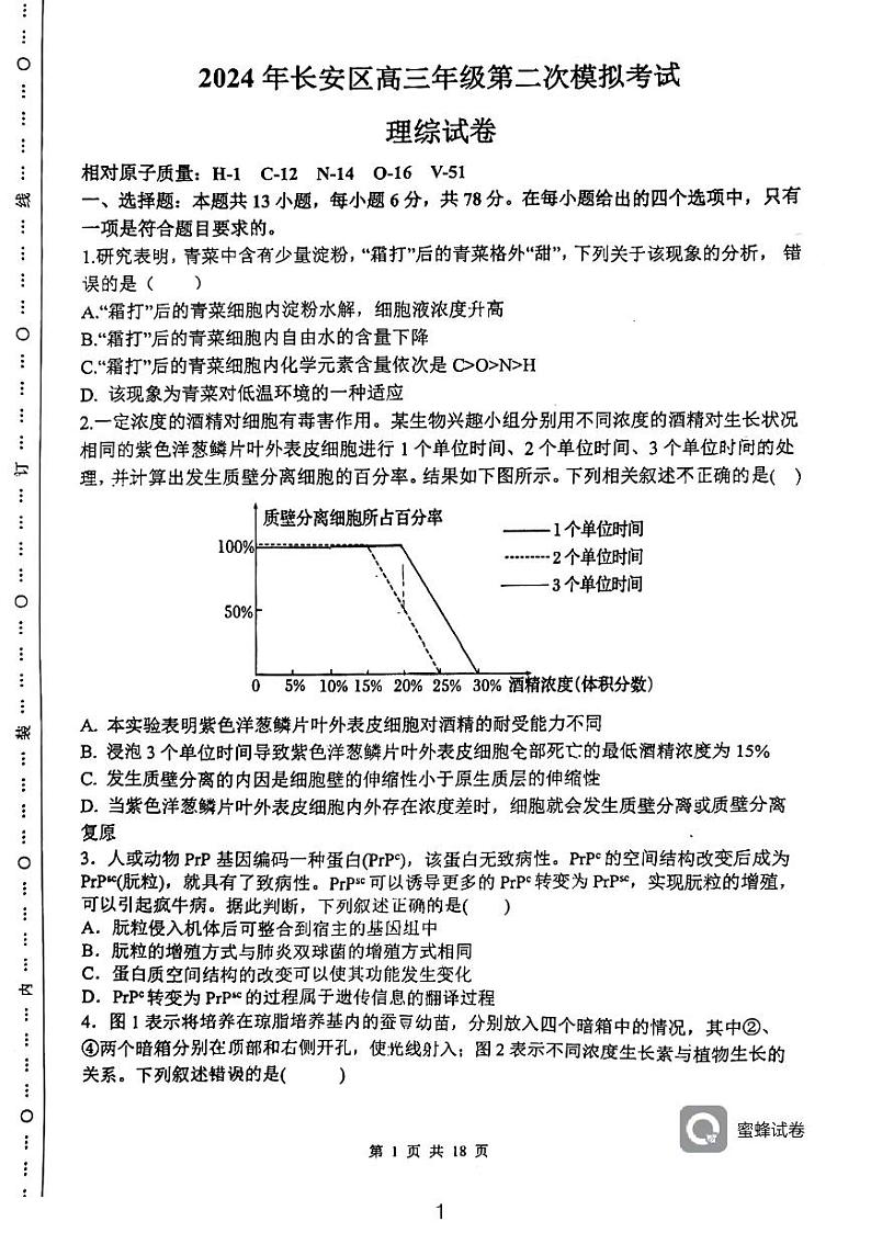 2024届陕西省西安市长安区高三下学期第二次模拟考试理综试卷01