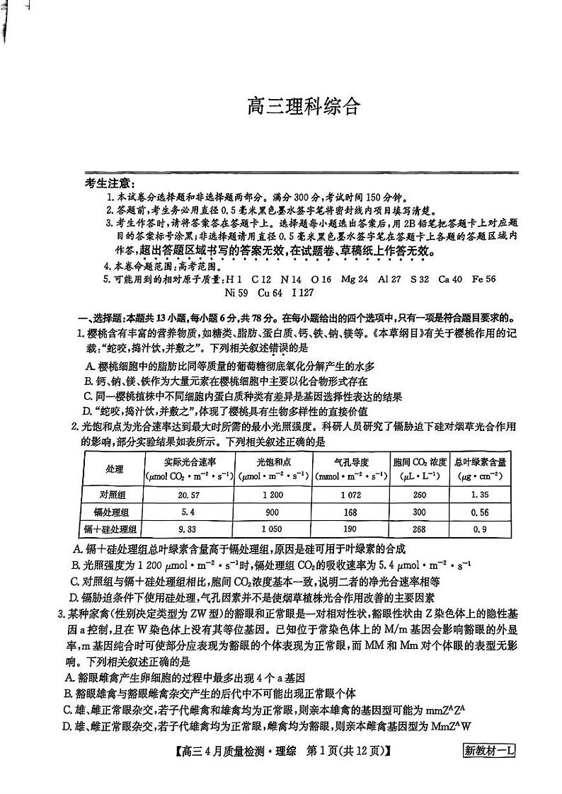 九师联盟理科综合试题第1页