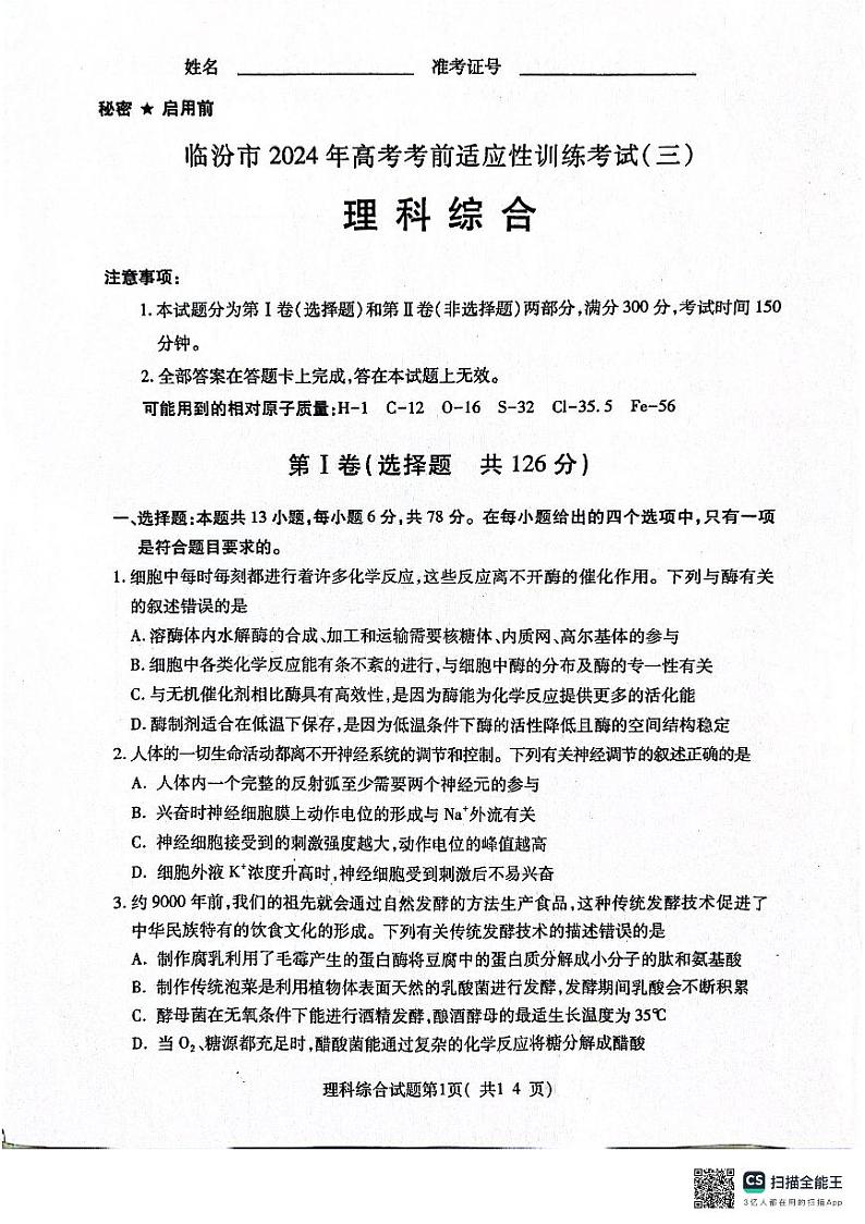 2024届山西省临汾市高三下学期适应性训练考试（三）理科综合试题第1页