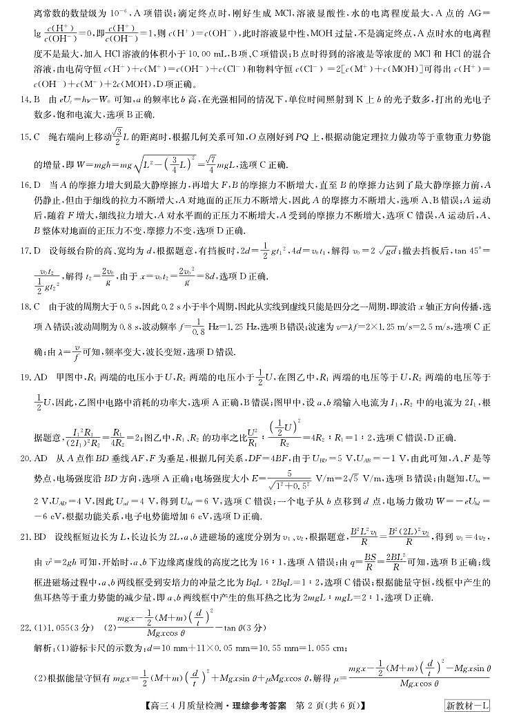 理综答案-4月质量检测（新教材-L）第2页
