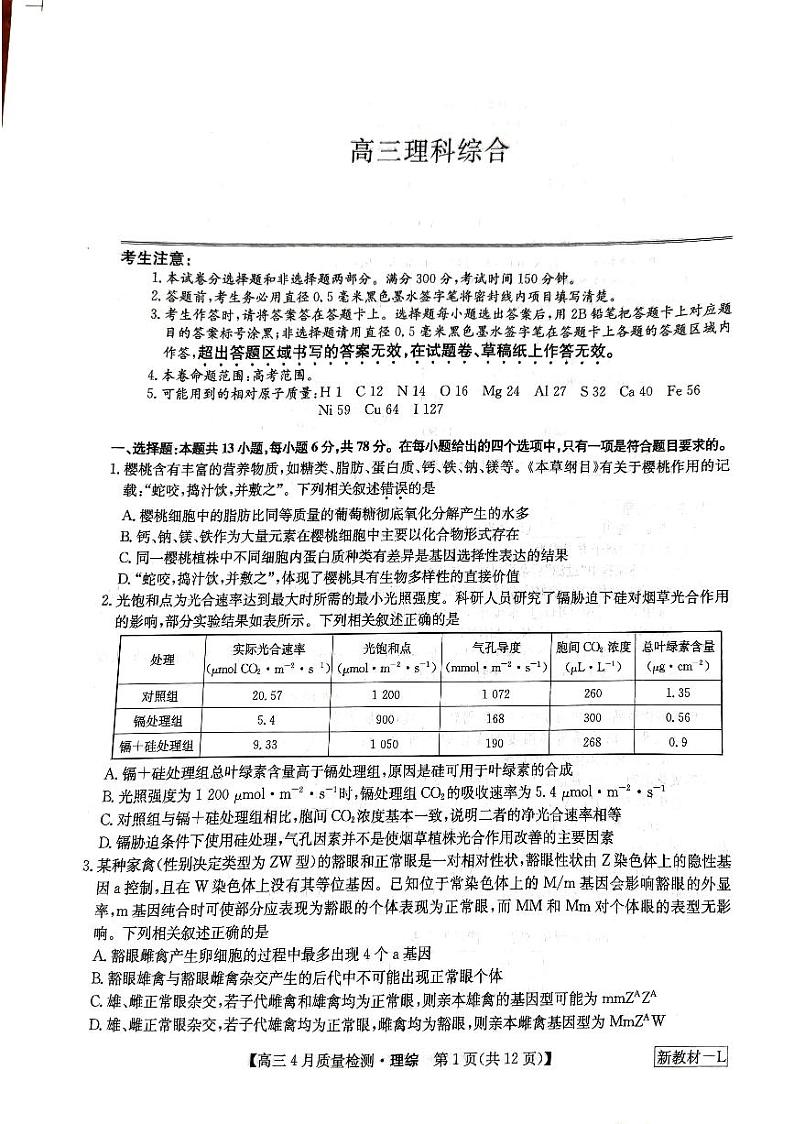 河南省九师联盟理综试题第1页