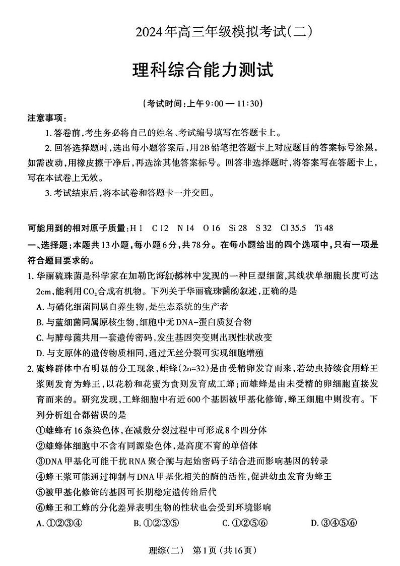 2024届山西省太原市高三下学期第二次模拟考试理综01