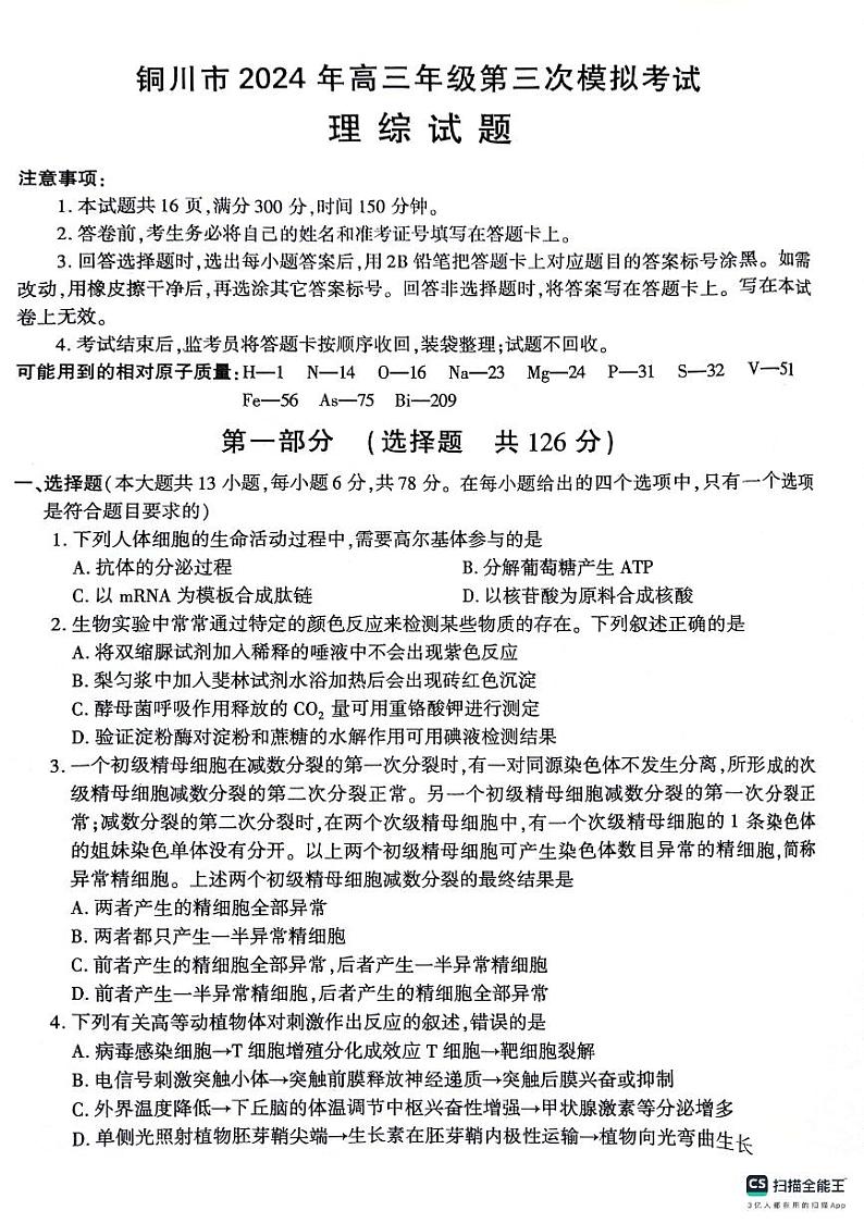 陕西省铜川市2024届高三下学期第三次模拟考试 理综 PDF版含答案01