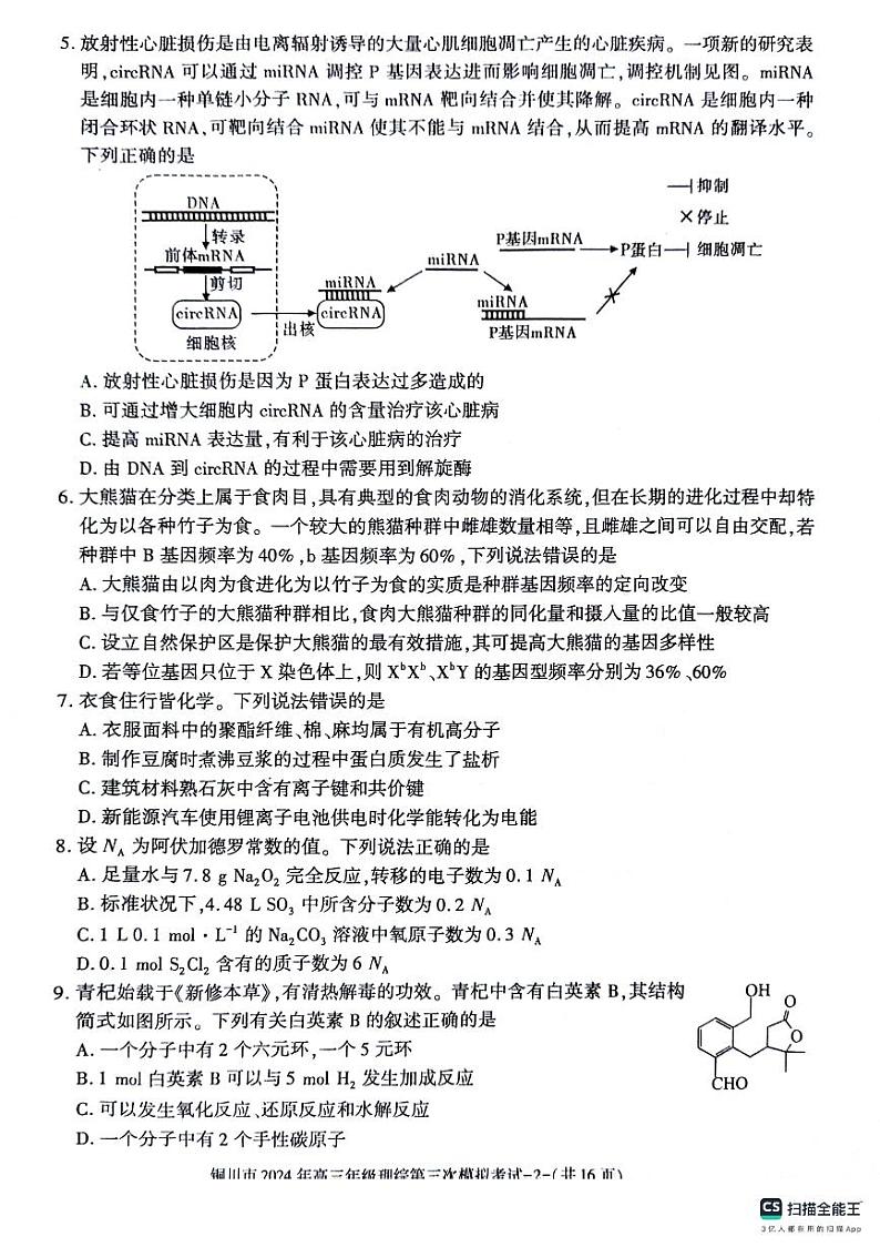 陕西省铜川市2024届高三下学期第三次模拟考试 理综 PDF版含答案02