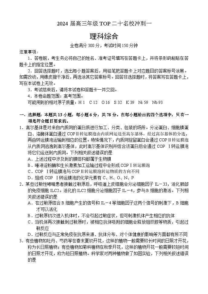 2024届河南省TOP二十名校高三下学期4月冲刺（一）理科综合试卷01