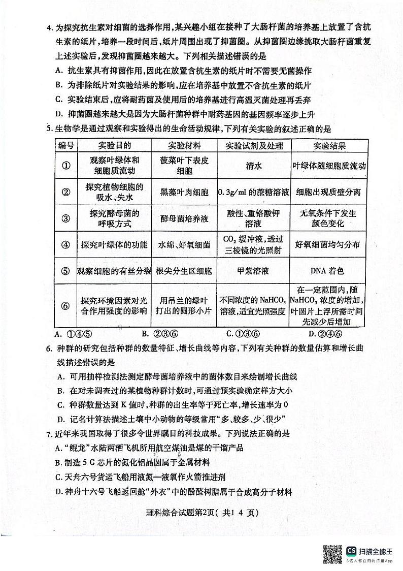 2024届山西省临汾市高三下学期适应性训练考试（三）理科综合试题第2页