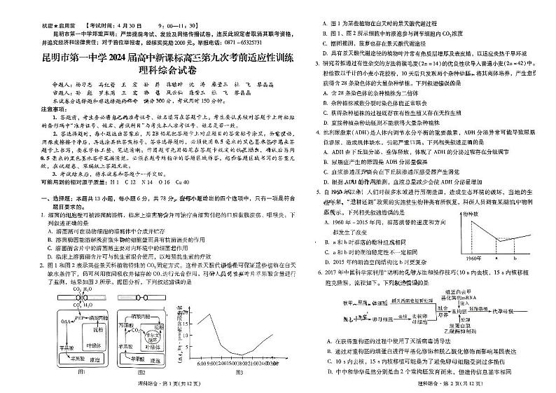 2024届云南省昆明市第一中学高三下学期第九次适应性训练理综试卷第1页