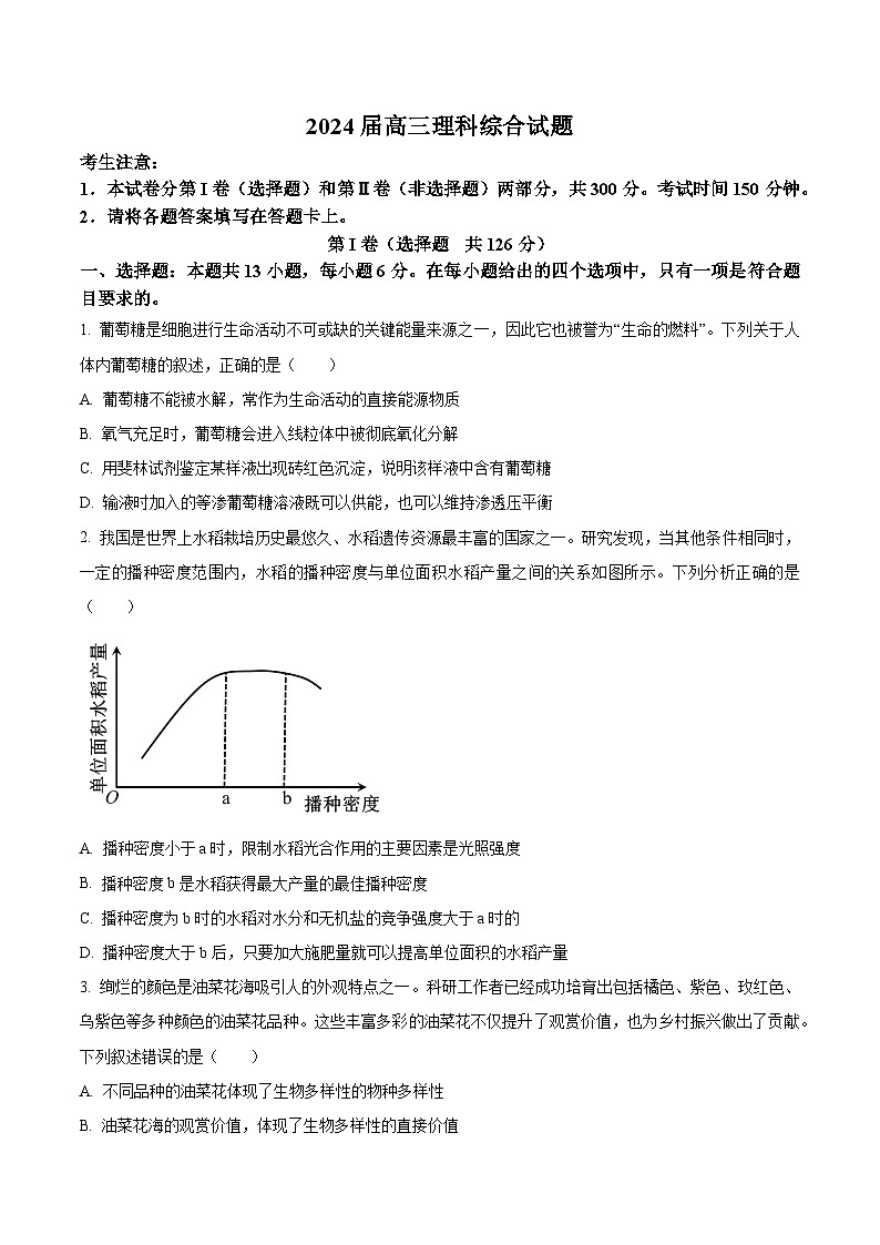2024届内蒙古锡林郭勒盟高三第三次模拟考试理综试卷-高中生物（原卷版+解析版）01