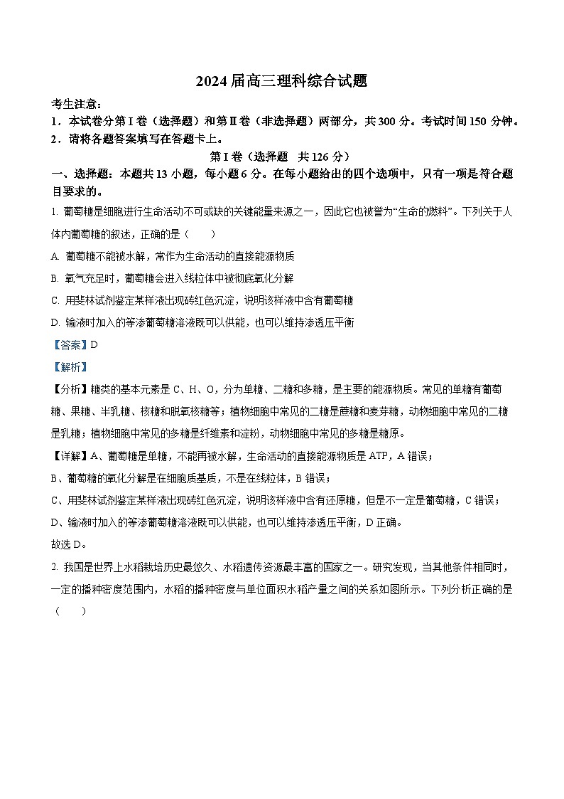 2024届内蒙古锡林郭勒盟高三第三次模拟考试理综试卷-高中生物（原卷版+解析版）01