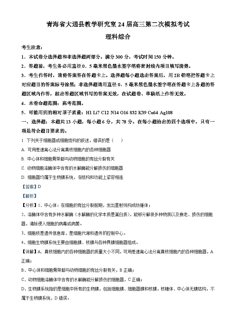 2024届青海省西宁市大通县高三下学期第二次模拟考试理科综合试题-高中生物（解析版）第1页